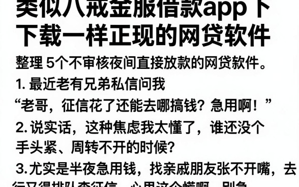 类似八戒金服借款app下载一样正规的网贷软件,整理5个不审核夜间直接放款的网贷软件