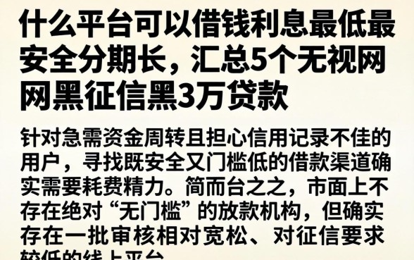 什么平台可以借钱利息最低最安全分期长,汇总5个无视网黑征信黑3万贷款