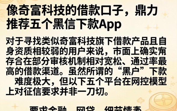 像奇富科技的借款口子，鼎力推荐五个黑户下款app