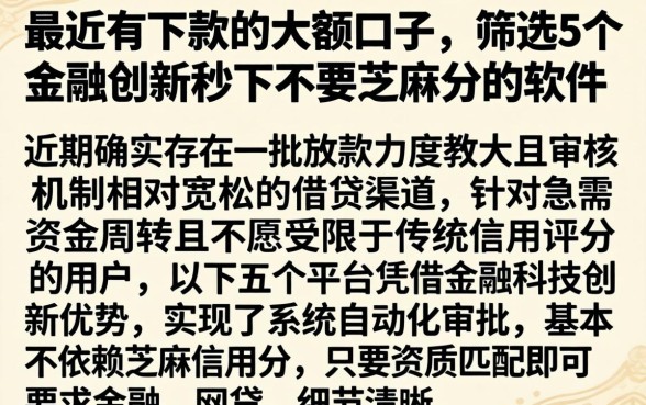 最近有下款的大额口子，筛选5个金融创新秒下不要芝麻分的软件