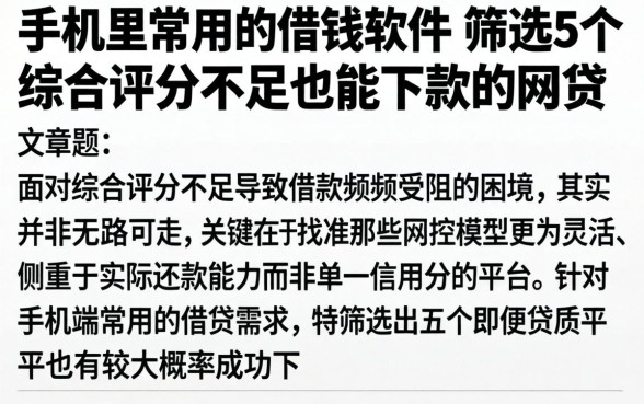 手机里常用的借钱软件，筛选5个综合评分不足也能下款的网贷
