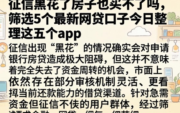 征信黑花了房子也买不了吗，筛选5个最新网贷口子今日整理这五个app