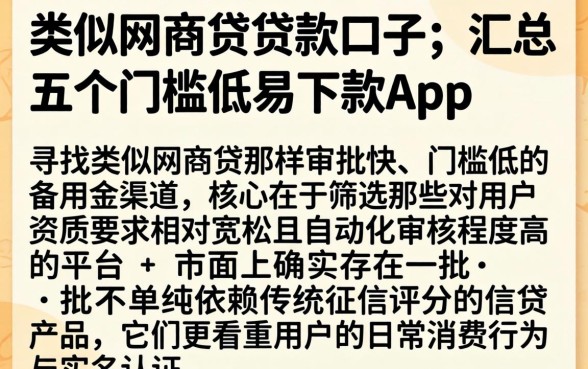 类似网商贷的贷款口子，汇总五个门槛低易下款app