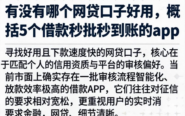 有没有哪个网贷口子好用，概括5个借款秒批秒到账的app