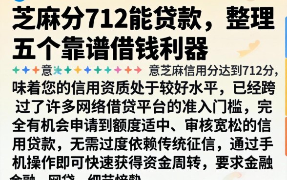 芝麻分712能贷款，整理五个靠谱借钱利器