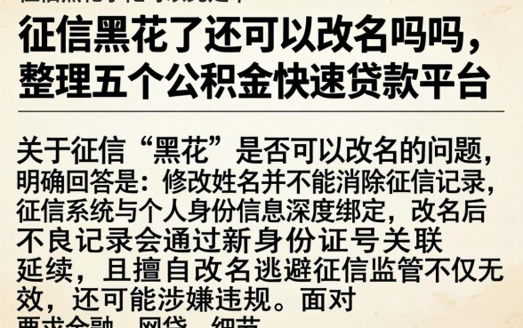 征信黑花了还可以改名吗吗，整理五个公积金快速贷款平台