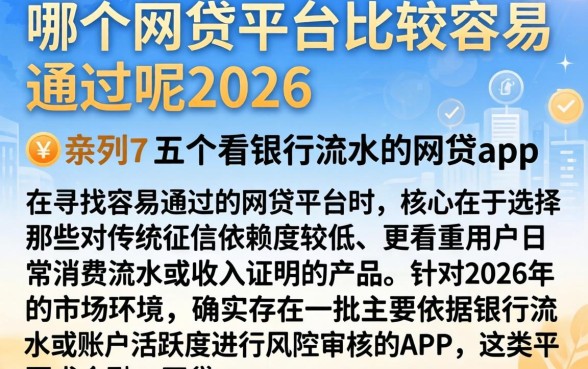 哪个网贷平台比较容易通过呢2026，条列五个看银行流水的网贷app