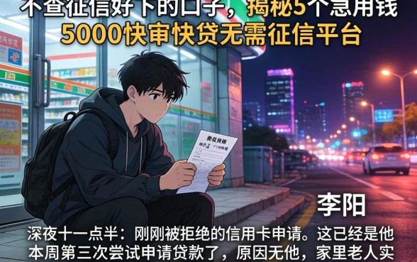 不查征信好下的口子，揭秘5个急用钱5000快审快贷无需征信平台