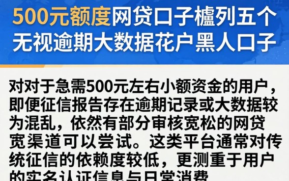 500元额度的网贷口子,胪列五个无视逾期大数据花户黑户口子