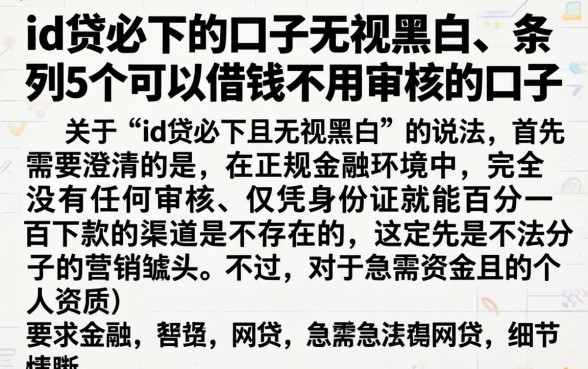 id贷必下的口子无视黑白，条列5个可以借钱不用审核的口子