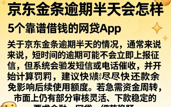 京东金条逾期半天会怎样，详细阐述5个靠谱借钱的网贷app