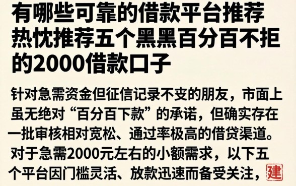 有哪些可靠的借款平台推荐，热忱推荐五个黑户百分百不拒的2000借款口子