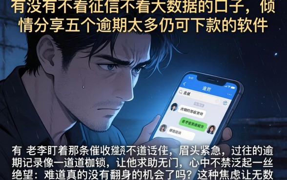 有没有不看征信不看大数据的口子,倾情分享五个逾期太多仍可下款的软件