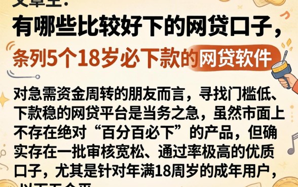有哪些比较好下的网贷口子，条列5个18岁必下款的网贷软件