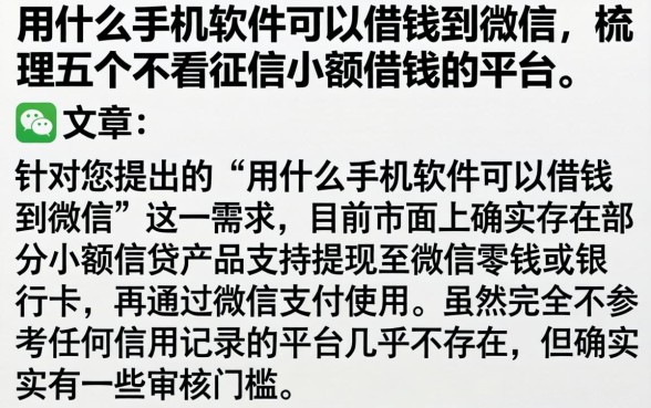 用什么手机软件可以借钱到微信，梳理五个不看征信小额借钱的平台