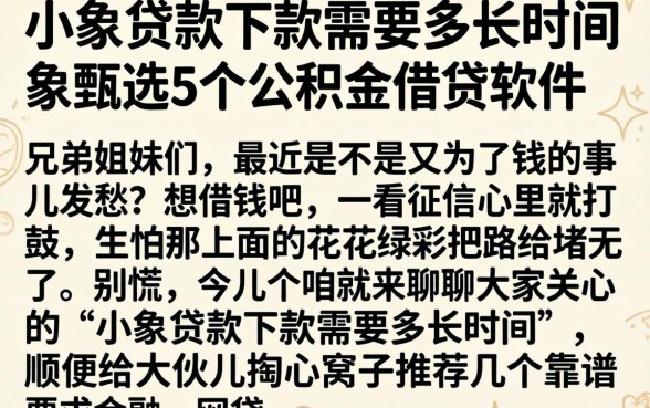 小象贷款下款需要多长时间，甄选5个公积金借钱软件