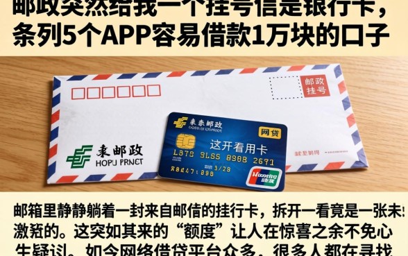 邮政突然给我一个挂号信是银行卡，条列5个APP容易借款1万块的口子