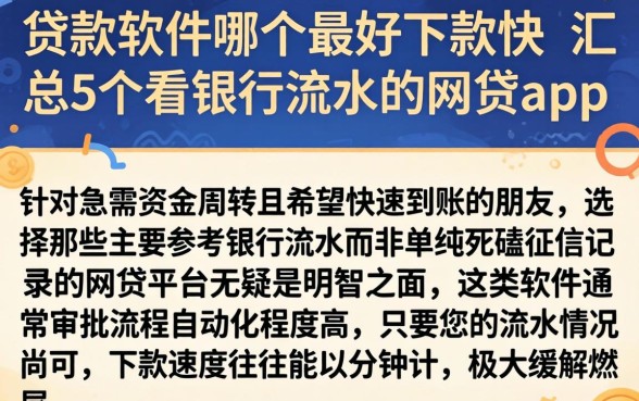 贷款软件哪个最好下款快，汇总5个看银行流水的网贷app