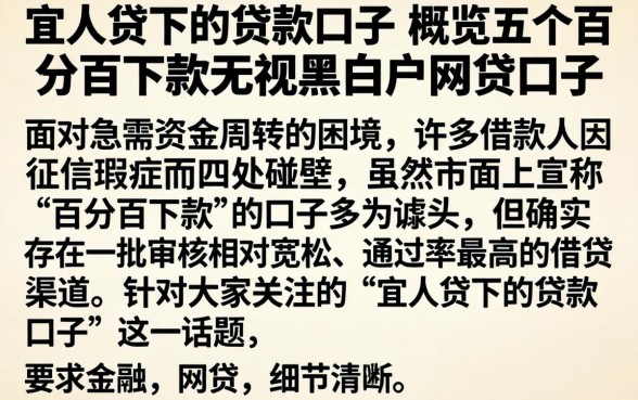 宜人贷下的贷款口子，概览五个百分百下款无视黑白户网贷口子