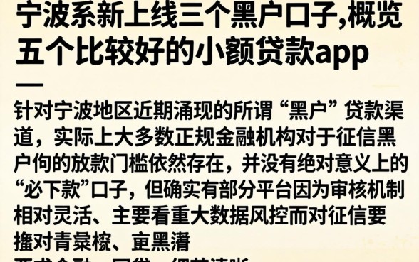 宁波系新上线三个黑户口子,概览五个比较好的小额贷款app