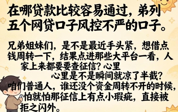 在哪贷款比较容易通过，胪列五个网贷口子风控不严的口子