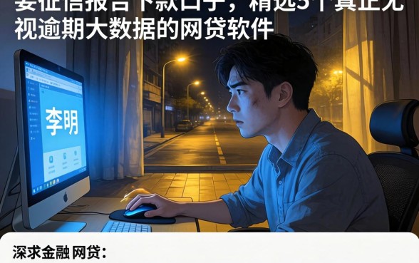 要征信报告下款的口子，精选5个真正无视逾期大数据的网贷软件
