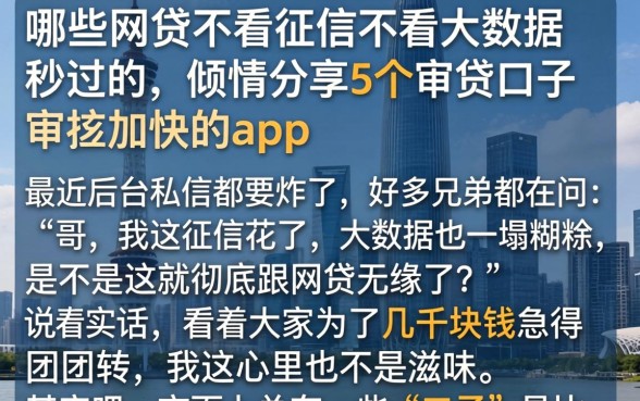 哪些网贷不看征信不看大数据秒过的，倾情分享5个审贷口子审核加快的app