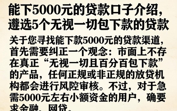 能下5000元的贷款口子介绍，遴选5个无视一切包下款的贷款