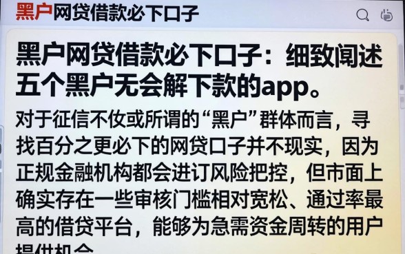 黑户网贷借款必下口子，细致阐述五个黑户无条件下款的app