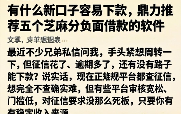 有什么新口子容易下款，鼎力推荐五个芝麻分负面借款的软件