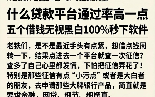 什么贷款平台通过率高一点，详细阐述五个借钱无视黑白100%秒下软件