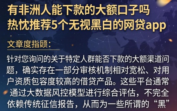 有非洲人能下款的大额口子吗,热忱推荐5个无视黑白的网贷app