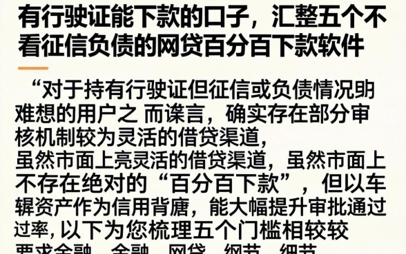 有行驶证能下款的口子，汇整五个不看征信负债的网贷百分百下款软件