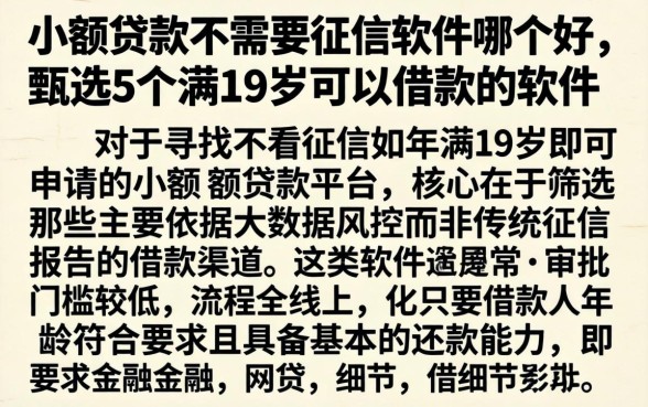 小额贷款不需要征信软件哪个好，甄选5个满19岁可以借款的软件