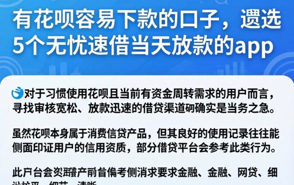 有花呗容易下款的口子,遴选5个无忧速借当天放款的app