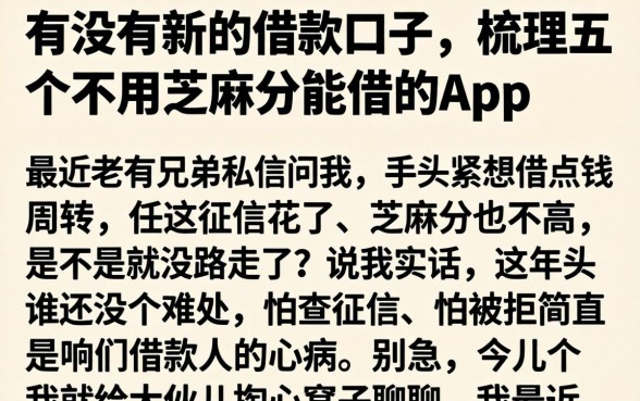有没有新的借款口子，梳理五个不用芝麻分能借的app