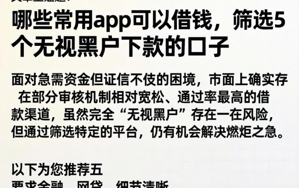 哪些常用app可以借钱，筛选5个无视黑户下款的口子