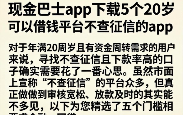 现金巴士app下载,条列5个20岁可以借钱平台不查征信的app