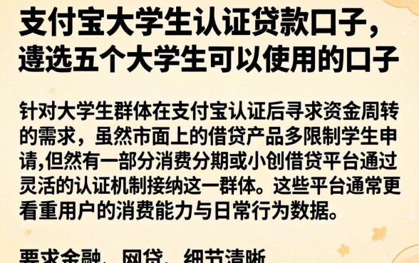 支付宝大学生认证贷款口子，遴选五个大学生可以使用的口子