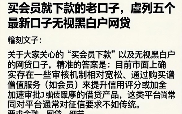 买会员就下款的老口子，胪列五个最新口子无视黑白户网贷