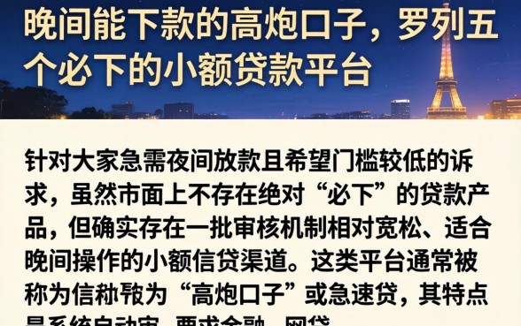 晚间能下款的高炮口子,罗列五个必下的小额贷款平台