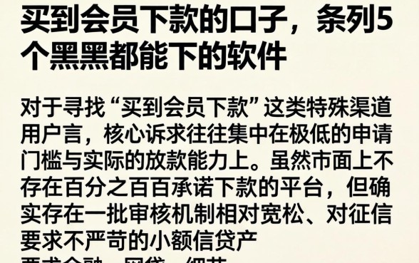 买到会员下款的口子，条列5个黑户都能下的软件