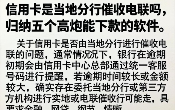 信用卡是当地分行催收电联吗，归纳五个高炮能下款的软件