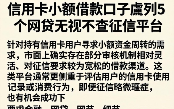 信用卡小额借款口子,胪列5个网贷无视不查征信平台