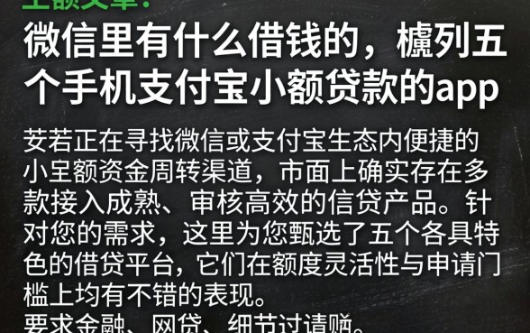 微信里有什么借钱的,胪列五个手机支付宝小额贷款的app