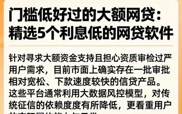 门槛低好过的大额网贷，精选5个利息低的网贷软件