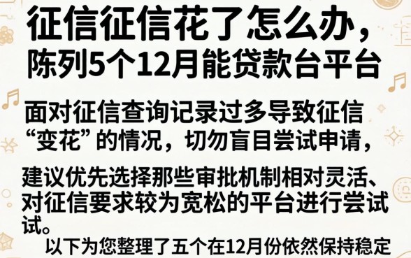 征信征信花了怎么办，陈列5个12月能贷款的平台