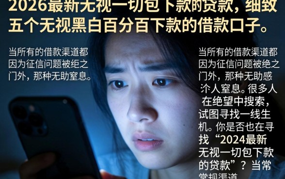 2026最新无视一切包下款的贷款，细致阐述五个无视黑白百分百下款的借款口子