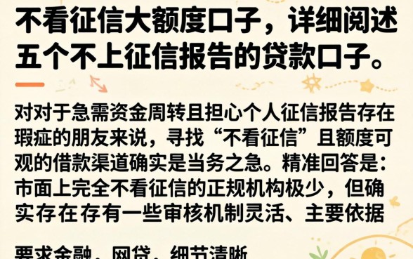 不看征信大额度口子,详细阐述五个不上征信报告的贷款口子