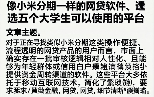 像小米分期一样的网贷软件，遴选五个大学生可以使用的平台